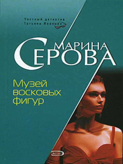 Title details for Музей восковых фигур by Марина Серова - Available
